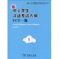 新中小学生汉语考试大纲(YCT1级)