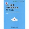 新中小学生汉语考试大纲(YCT2级)