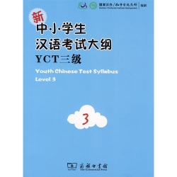 新中小学生汉语考试大纲(YCT3级)