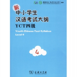 新中小学生汉语考试大纲(YCT4级)