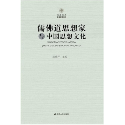 儒佛道思想家与中国思想文化—凤凰文库