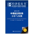 经济蓝皮书：2011年中国经济形势分析与预测