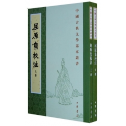 屈原集校注 上下册 —— 中国古典文学基本丛书