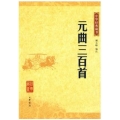 元曲三百首--中华经典藏书