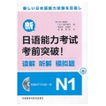 新日语能力考试考前突破!读解.听解.模拟试题N1(MP3版)
