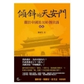 傾斜的天安門：關於中國的100個常識