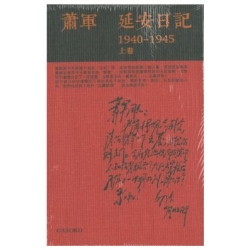 延安日記1940-1945