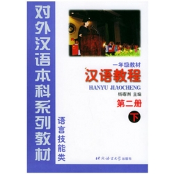 一年级教材：汉语教程（第二册下）——对外汉语本科系列教材