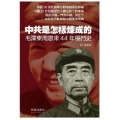 中共是怎樣煉成的：毛澤東周恩來44年權鬥史