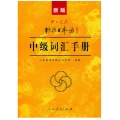 新版中日交流标准日本语：中级词汇手册 