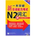 一本突破新日语能力考试N2级词汇