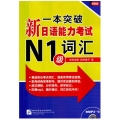 一本突破新日语能力考试 N1级 词汇