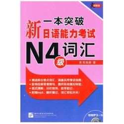 一本突破：新日语能力考试 N4级 词汇（含1MP3） 