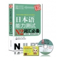 正版 新日本语能力测试N2词汇必备 日语2级词汇必备