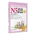 新日本语能力考试N5语法解说篇（第2版）（经典版本、全新改版，助你轻松突破语法大关） 