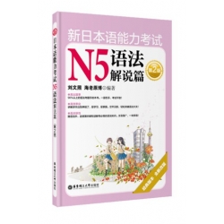 新日本语能力考试N5语法解说篇（第2版）（经典版本、全新改版，助你轻松突破语法大关） 