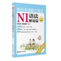 新日本语能力考试N1语法解说篇