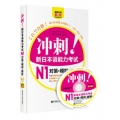 冲刺！新日本语能力考试N1对策·模拟·解析
