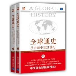 全球通史:从史前史到21世纪