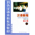 汉语教程（1年级教材第3册上语言技能类）——对外汉语本科系列教材
