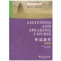 听说教程(4)附MP3/21世纪对外汉语教材