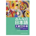 大家的日语中级1*学习辅导用书