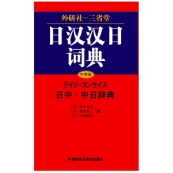 外研社·三省堂日汉汉日词典