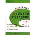 新汉语水平考试HSK（三级）全真模拟题集