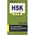 HSK(初.中等)全攻略词汇手册