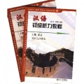 汉语初级听力教程（下共两册）