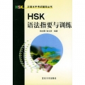 HSK语法指要与训练