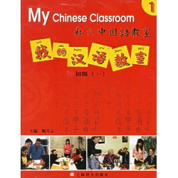 我的汉语教室初级一