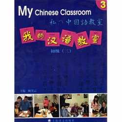 我的汉语教室初级三