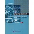 经贸初级汉语口语·上册（2007年修订本，附光盘1张）