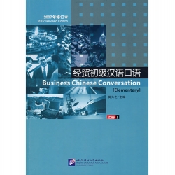 经贸初级汉语口语·上册（2007年修订本，附光盘1张）