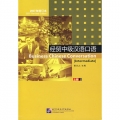 经贸中级汉语口语·上册（2007年修订本，附光盘1张）