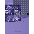 经贸高级汉语口语·上册（2007年修订本，附光盘1张）