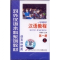 汉语教程 第一册 （上） 语言技能类——对外汉语本科系