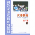 漢語教程（第一冊）下