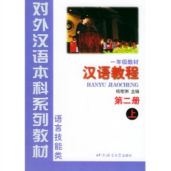 漢語教程（第二冊）上