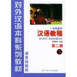 漢語教程（第二冊）下