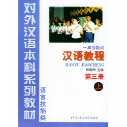 漢語教程（第三冊）上