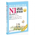 新日本语能力考试N1语法解说篇（第二版）