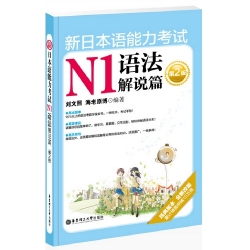 新日本语能力考试N1语法解说篇（第二版）