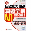 新日语能力测试真题全解N1(2003-2009.12)(第6次修订(附光盘)