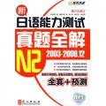 新日语能力测试真题全解N2(2003-2009.12)(第6次修订)(附光盘)