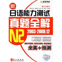 新日语能力测试真题全解N2(2003-2009.12)(第6次修订)(附光盘)