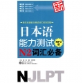 日本语能力测试N2词汇必备-MP3版-含MP3光盘