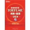 TOEFL词汇词根+联想记忆法(45天突破版)