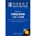 2011年中国经济形势分析与预测(2011版)